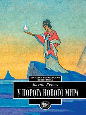 cover image of У порога Нового Мира (сборник)